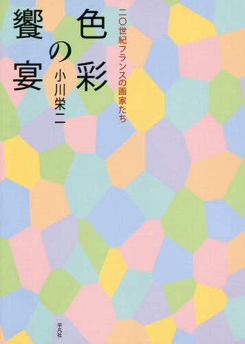 ご注文前に必ずご確認ください＜商品説明＞なぜあの名画は生まれたのだろうか?ピカソ、ミロ、シャガールからバルテュスまで現代フランス絵画を色彩豊かにいろどる13人の画家たちのその生涯を振り返り、知られざる素顔に迫る。＜収録内容＞第1章 現代絵画への展望(バルテュス—孤高の絵画愛デュビュッフェ—現代のプリミティフ、創造の原初からスタール—地中海の光)第2章 二〇世紀の巨匠たち(ピカソ—“もの”の侵入、色彩の復権マティス—色彩の悦びブラック—鳥たちの飛翔)第3章 色彩と夢と現実(ミロ—“自由なる自由”を友にシャガール—オペラ座天井画に見た夢)第4章 日常性への眼差し(ボナール—絵画への愛、日常への愛デュフィ—海と音楽レジェ—二〇世紀前衛の“プリミティフ”)第5章 田園・環境・エコロジー(エステーヴ—華やぐ大地ビシエール—現代の牧歌)＜商品詳細＞商品番号：NEOBK-1835993Ogawa Eiji / Cho / Shikisai No Kyoen Ni Rei Seiki France No Gaka Tachiメディア：本/雑誌発売日：2015/07JAN：9784582836851色彩の饗宴 二〇世紀フランスの画家たち[本/雑誌] / 小川栄二/著2015/07発売