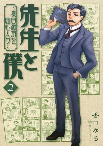 [書籍のメール便同梱は2冊まで]/先生と僕〜夏目漱石を囲む人々〜 2[本/雑誌] (MFコミックス) / 香日ゆら/著