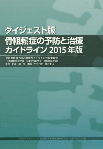 骨粗鬆症の予防と治療ガイドライン[本/雑誌] 2015年版 ダイジェスト版 / 折茂肇/監修 中村利孝/編集 細井孝之/編集