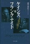 ケインズ対フランク・ナイト 経済学の巨人は「不確実性の時代」をどう捉えたのか[本/雑誌] / 酒井泰弘/著