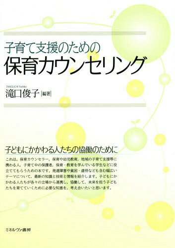 ご注文前に必ずご確認ください＜商品説明＞これは、保育カウンセラー、保育や幼児教育、地域の子育て支援等に携わる人、子育て中の保護者、保育、教育を学んでいる学生などに役立ててもらうための本です。発達障害や貧困・虐待なども含む幅広いテーマについて、最新の知識と技術と情報を紹介します。子どもにかかわる人たちが各々の立場から連携し、協働して、未来を担う子どもたちを育てていくために必要な知恵を、考え合いたいと思います。＜収録内容＞1章 保育カウンセリングとは2章 保育カウンセリングの実際3章 子どものこころの発達4章 子どもの身体の発達5章 子どもの行動観察6章 子どもの発達障害7章 子どもの自閉スペクトラム症/自閉症スペクトラム障害8章 家族のかかえる問題9章 保護者とのかかわり10章 地域とのかかわり＜商品詳細＞商品番号：NEOBK-1865452Takiguchi Toshiko / Hencho / Kosodate Shien No Tame No Hoiku Counselingメディア：本/雑誌重量：340g発売日：2015/10JAN：9784623074556子育て支援のための保育カウンセリング[本/雑誌] / 滝口俊子/編著2015/10発売