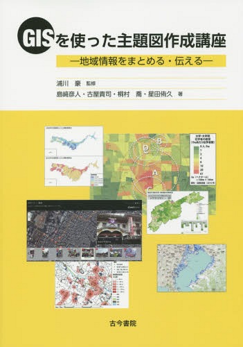 GISを使った主題図作成講座 地域情報をまとめる・伝える[本/雑誌] / 浦川豪/監修 島崎彦人/著 古屋貴司/著 桐村喬/著 星田侑久/著