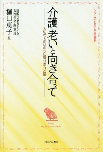 ご注文前に必ずご確認ください＜商品説明＞「介護にかかわるすべての方にエールを!」というキャッチフレーズで、全国から一般公募した「介護体験記」の受賞作品を収録。在宅介護に施設介護、老々介護からシングル介護といった現代における“様々な介護のかた...