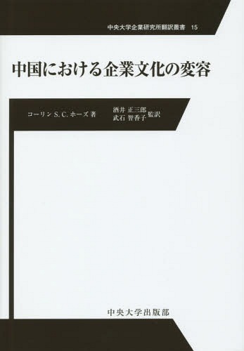 中国における企業文化の変容 / 原タイトル:The Chinese Transformation of Corporate Culture[本/雑誌] (中央大学企業研究所翻訳叢書) / コーリンS.C.ホーズ/著 酒井正三郎/監訳 武石智香子/監訳