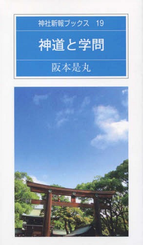 神道と学問[本/雑誌] (神社新報ブックス) / 阪本是丸/著