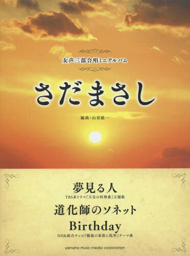 さだまさし 夢見る人/道化師のソネット/Birthday[本/雑誌] (女声三部合唱ミニアルバム) / 山室紘一/編曲