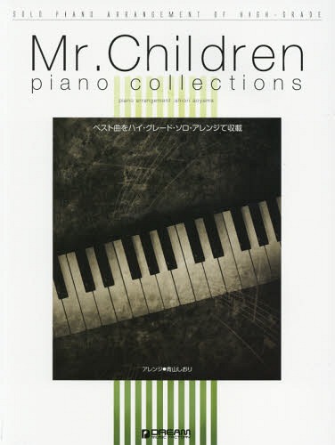 [書籍とのゆうメール同梱不可]/楽譜 Mr.Childrenプレミアム・[本/雑誌] (極上のアレンジで弾く) / 青山しおり