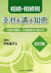 相続・相続税 幸せを遺す知恵 改訂版[本/雑誌] / 坪多晶子/著