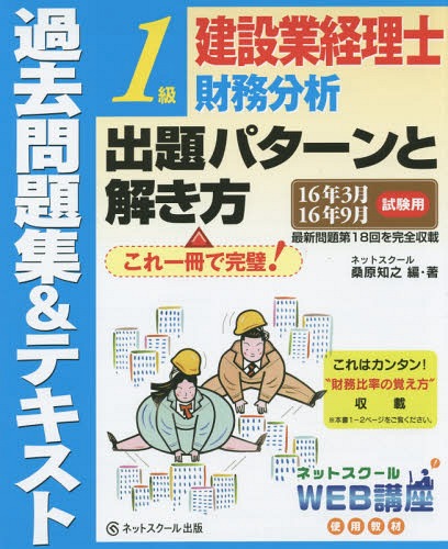 建設業経理士1級財務分析出題パターンと解き方 過去問題集&テキスト 16年3月16年9月試験用[本/雑誌] / 桑原知之/編・著