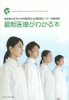 最新医療がわかる本[本/雑誌] (福島県立医科大学附属病院・会津医療センタ) / 福島県立医科大学附属病院/編著 福島県立医科大学会津医療センター附属病院/編著