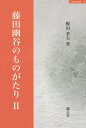 ご注文前に必ずご確認ください＜商品説明＞＜収録内容＞立原翠軒と幽谷の相剋—それぞれの評価立原翠軒と幽谷の相剋—その理解立原翠軒と幽谷の相剋—その実際立原翠軒と幽谷の相剋—その理解(続)立原翠軒と幽谷の相剋—その理解(続々)廃志論の問題『修史始末』の提出幽谷と高橋広備の交遊幽谷の国体論水戸学の国体論幽谷の国体論(続)幽谷の国体論(続々)立原翠軒の学問と人となり学問観をめぐって—両派の相克の原因は何だったのか＜商品詳細＞商品番号：NEOBK-1872070Kajiyama Takao / Cho / Fujita Yukoku No Mono Ga Tari 2 (Nishiki Sei Sha Sosho)メディア：本/雑誌重量：200g発売日：2015/10JAN：9784764601246藤田幽谷のものがたり 2[本/雑誌] (錦正社叢書) / 梶山孝夫/著2015/10発売