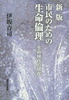 市民のための生命倫理 生命操作の現在[本/雑誌] / 伊坂青司/著