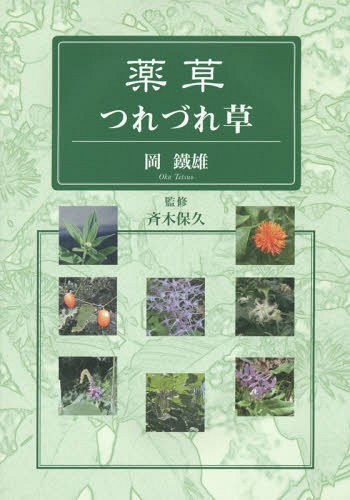 薬草つれづれ草[本/雑誌] / 岡鐵雄/著 斉木保久/監修
