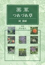 ご注文前に必ずご確認ください＜商品説明＞あなたの身近にある、あの草花も薬草です。薬剤師である著者が、薬草の収集・植栽・管理のかたわら、約30年にわたり備忘録として記した文章と写真を収めた集大成。薬学者・植物学者とは異なる視点で選んだ薬草の、特徴や効能などを、エピソードを織りまぜながら、わかりやすく丁寧に解説。約130種の薬草をカラー写真とともに50音順掲載。科別リスト付。＜収録内容＞アイ(タデ科)アケビ(アケビ科)アサ(クワ科)アサガオ(ヒルガオ科)アセビ(ツツジ科)アマチャ(アジサイ科)アマドコロ(ユリ科)アマナ(ユリ科)アミガサユリ(バイモ)(ユリ科)アロエ(ユリ科)〔ほか〕＜商品詳細＞商品番号：NEOBK-1872109Oka Tetsuo / Cho Saiki Yasuhisa / Kanshu / Yakuso Tsurezure Kusaメディア：本/雑誌重量：340g発売日：2015/10JAN：9784878914225薬草つれづれ草[本/雑誌] / 岡鐵雄/著 斉木保久/監修2015/10発売