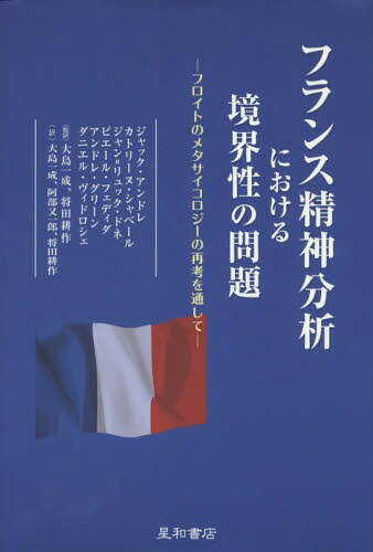 フランス精神分析における境界性の問題 フロイトのメタサイコロジーの再考を通して / 原タイトル:Les etats limites[本/雑誌] / ジャック・アンドレ/編 ジャック・アンドレ/著 カトリーヌ・シャベール/著 ジャン=リュック・ドネ/著 ピエール・フェディダ/著 アンドレ・グリ