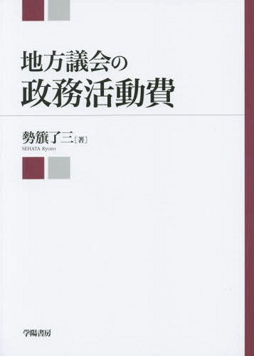 地方議会の政務活動費[本/雑誌] / 勢籏了三/著(3)
