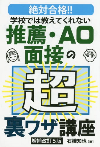 学校では教えてくれない推薦・AO面接の超裏ワザ講座 絶対合格!![本/雑誌] (YELL) / 石橋知也/著