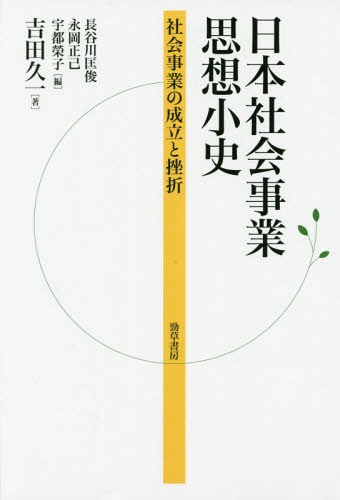 日本社会事業思想小史 社会事業の成立と挫折[本/雑誌] / 吉田久一/著 長谷川匡俊/編 永岡正己/編 宇都榮子/編