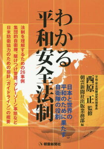 わかる平和安全法制 日本と世界の平和のために果たす自衛隊の役割[本/雑誌] / 西原正/監修 朝雲新聞社出版業務部/編