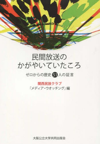 民間放送のかがやいていたころ ゼロからの[本/雑誌] / 関西民放クラブ「メディア・ウオッチング」/編