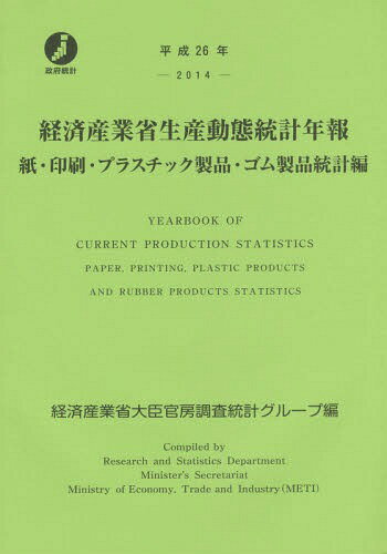 平26 経済産業省生産動 ゴム製品統計編[本/雑誌] / 経済産業省大臣官房調査統計グループ/編