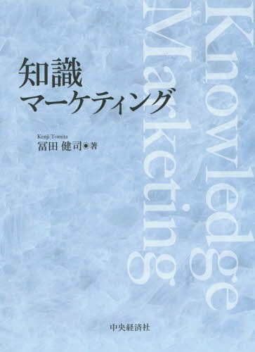 知識マーケティング[本/雑誌] / 冨田健司/著