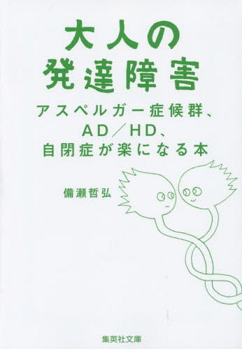 大人の発達障害 アスペルガー症候群、AD[本/雑誌] (文庫ひ 30- 4) / 備瀬哲弘/著のサムネイル