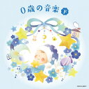 ザ・ベスト 0歳の音楽[CD] (下) / キッズ