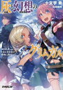 ご注文前に必ずご確認ください＜商品説明＞ハルヒロたちが発見した「黄昏世界」は新たな狩場として注目を集めていた。ハルヒロたちも、以前は逃げるしかできなかった白い巨人を撃退し、安定した稼ぎを得られるまでになっていた。しかし、あるクランの行動がきっかけで「黄昏世界」の危険度が跳ね上がってしまう。そんななか、以前に加入した「暁連隊」のリーダーであるソウマと再会したハルヒロたちは、なし崩しに複数のクランが参加する、大規模なミッションに加わることになる。精強な義勇兵たちと共に戦うことで、ハルヒロは何を見て、何を思うのか—＜アーティスト／キャスト＞十文字青(演奏者)＜商品詳細＞商品番号：NEOBK-1861154Jumonji Ao / Shirai Eiri / Hai to Genso no Gurimugaru (Grimgar of Fantasy and Ash) Level. 6 (Overlap Bunko) [Light Novel]メディア：本/雑誌重量：150g発売日：2015/10JAN：9784865540727灰と幻想のグリムガル level.6[本/雑誌] (オーバーラップ文庫) (文庫) / 十文字青/著2015/10発売