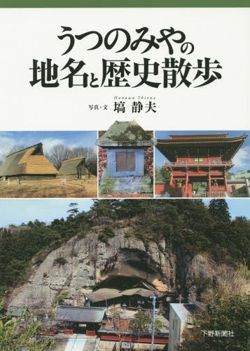 うつのみやの地名と歴史散歩[本/雑誌] / 塙静夫/写真・文
