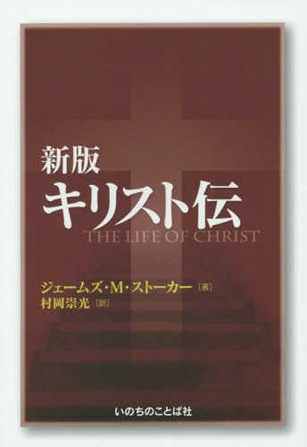 キリスト伝 / 原タイトル:THE LIFE OF CHRIST 原著改訂版の翻訳[本/雑誌] / ジェームズ・M・ストーカー/著 村岡崇光/訳