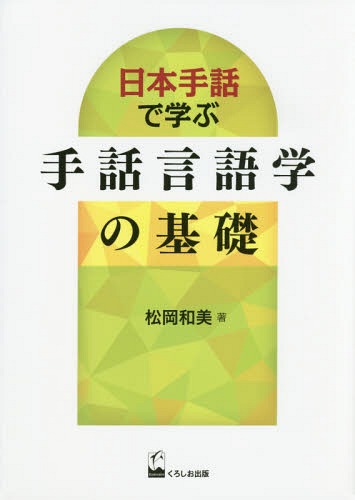 日本手話で学ぶ手話言語学の基礎[本/雑誌] / 松岡和美/著