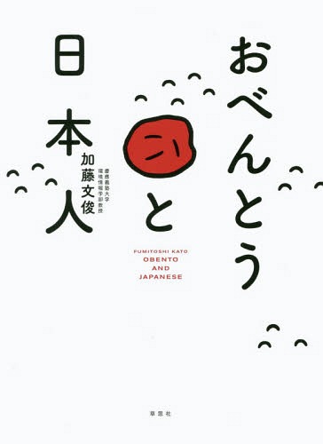 おべんとうと日本人[本/雑誌] / 加藤文俊/著