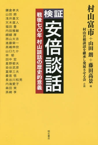 検証安倍談話 戦後七〇年村山談話の歴史的意義[本/雑誌] / 村山富市/編 山田朗/編 藤田高景/編
