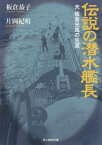 伝説の潜水艦長 夫板倉光馬の生涯[本/雑誌] (光人社NF文庫) / 板倉恭子/著 片岡紀明/著