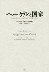 ヘーゲルと国家 / 原タイトル:HEGEL UND DER STAAT[本/雑誌] / フランツ・ローゼンツヴァイク/著 村岡晋一/訳 橋本由美子/訳