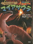 マイアサウラ 子育てをした草食竜[本/雑誌] (新版なぞとき恐竜大行進) / たかしよいち/文 中山けーしょー/絵