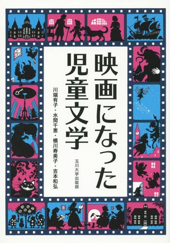 映画になった児童文学[本/雑誌] / 川端有子/著 水間千恵/著 横川寿美子/著 吉本和弘/著