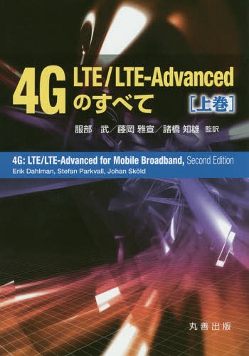 4G LTE/LTE-Advancedׂ̂ ㊪ / ^Cg:4G:LTE/LTE-Advanced for Mobile Broadband 2ł̖|[{/G] / /Ė /Ė mY/Ė ErikDahlman/kl StefanParkvall/kl JohanSkold/kl