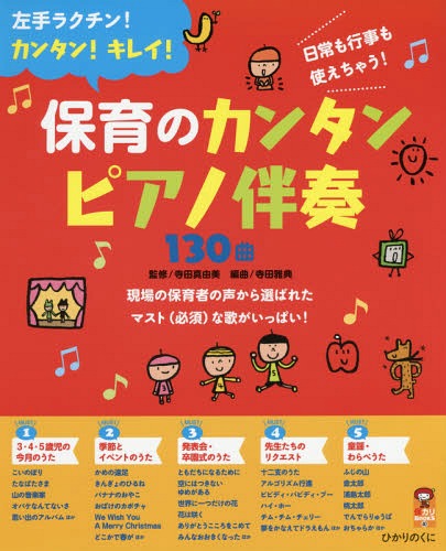 保育のカンタンピアノ伴奏130曲 左手ラクチン!カンタン!キレイ! 日常も行事も使えちゃう![本/雑誌] (保カリBOOKS) / 寺田真由美/監修