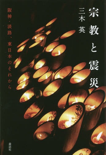 宗教と震災 阪神・淡路、東日本のそれから[本/雑誌] / 三木英/著