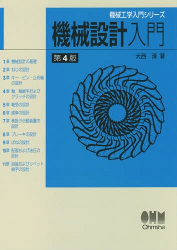 機械設計入門[本/雑誌] (機械工学入門シリーズ) / 大西清/著