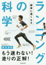 確実に速くなるランニングの科学[本/雑誌] / 鈴木清和/著