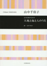 女声合唱のための大地と海と人のうた[本/雑誌] / 山中千佳子