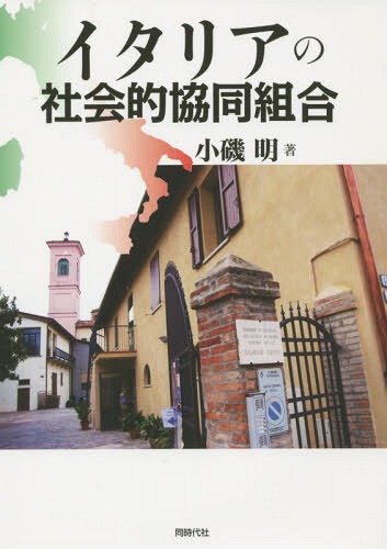 イタリアの社会的協同組合[本/雑誌] / 小磯明/著