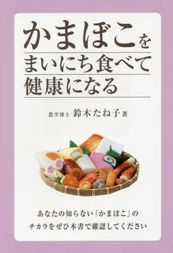 かまぼこをまいにち食べて健康になる[本/雑誌] / 鈴木たね子/著