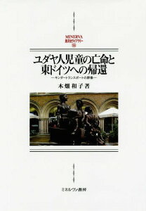 ユダヤ人児童の亡命と東ドイツへの帰還 キンダートランスポートの群像[本/雑誌] (MINERVA西洋史ライブラリー) / 木畑和子/著