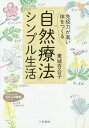 「免疫力が高い体」をつくる「自然療法」シンプル生活 本/雑誌 (知的生きかた文庫 と13-4 わたしの時間シリーズ) / 東城百合子/著