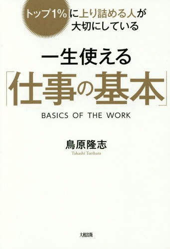 一生使える「仕事の基本」 トップ1%に上り詰める人が大切にしている[本/雑誌] / 鳥原隆志/著のサムネイル