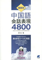 場面別中国語会話表現4800[本/雑誌] / 蘇紅/著